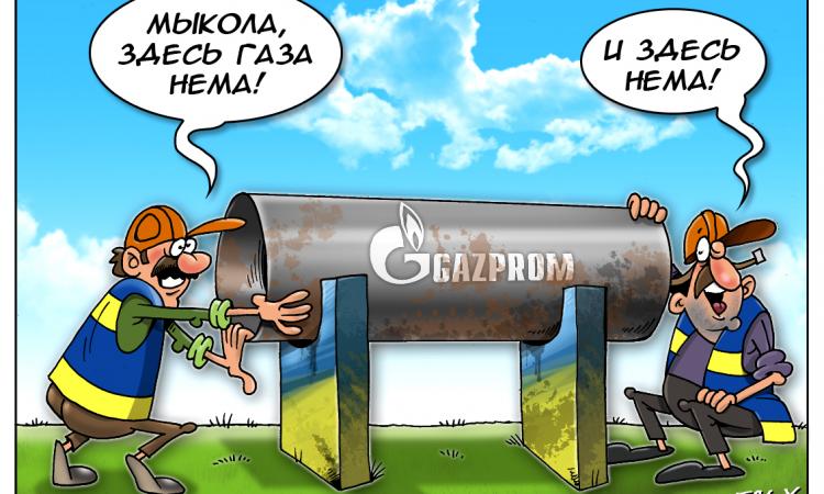 Весь обьям, согласно годовому контракту Газпрома с Украиной, уже прокачан. Контракт выполнен. Транзит газа через Украину прекращён. Могут дудеть в трубу